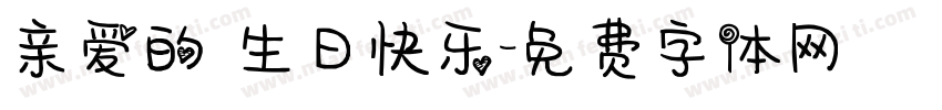 亲爱的 生日快乐字体转换